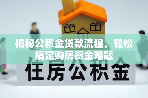 儋州揭秘公积金贷款流程，轻松搞定购房资金难题