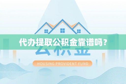 儋州代办提取公积金靠谱吗？
