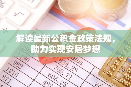 儋州解读最新公积金政策法规，助力实现安居梦想