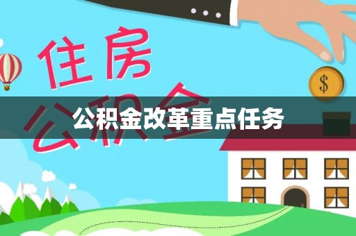 儋州公积金改革重点任务