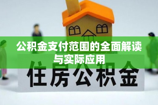 儋州公积金支付范围的全面解读与实际应用