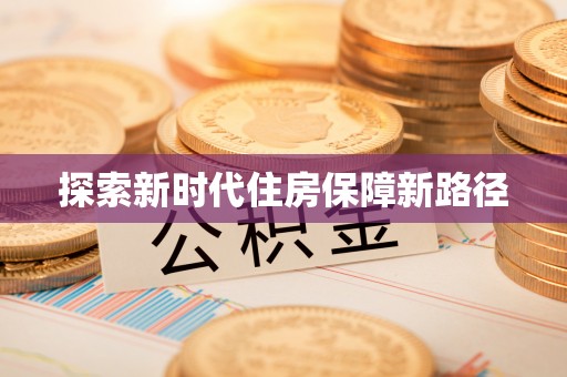 儋州探索新时代住房保障新路径