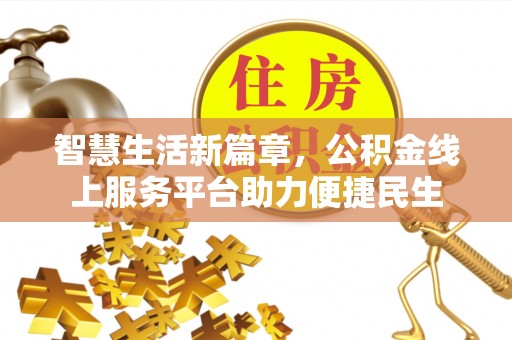 儋州智慧生活新篇章，公积金线上服务平台助力便捷民生