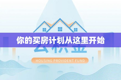 儋州你的买房计划从这里开始