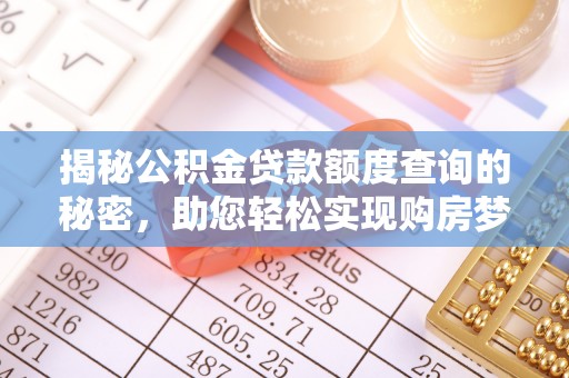 儋州揭秘公积金贷款额度查询的秘密，助您轻松实现购房梦想