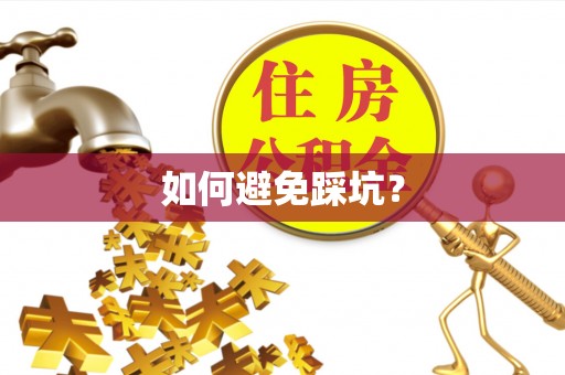儋州如何避免踩坑？