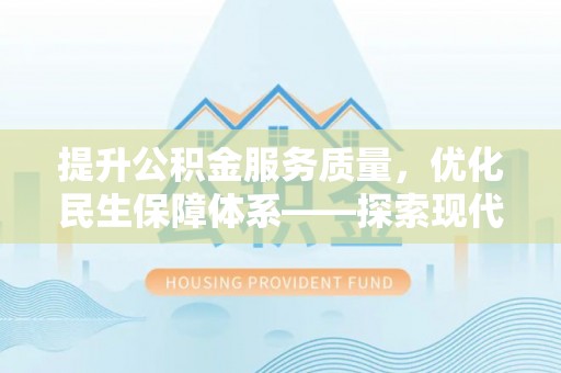 儋州提升公积金服务质量，优化民生保障体系——探索现代城市居民福利新方向