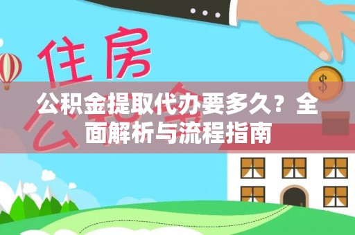 儋州公积金提取代办要多久？全面解析与流程指南