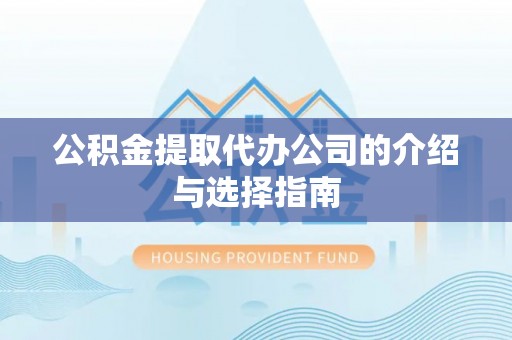 儋州公积金提取代办公司的介绍与选择指南