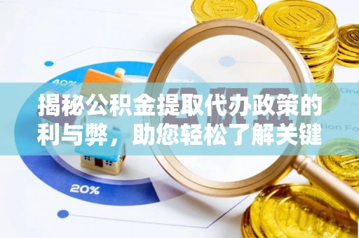 儋州揭秘公积金提取代办政策的利与弊，助您轻松了解关键要点