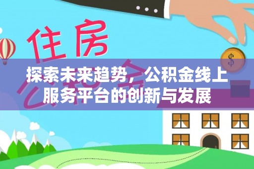 儋州探索未来趋势，公积金线上服务平台的创新与发展