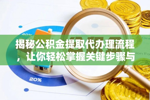 儋州揭秘公积金提取代办理流程，让你轻松掌握关键步骤与注意事项