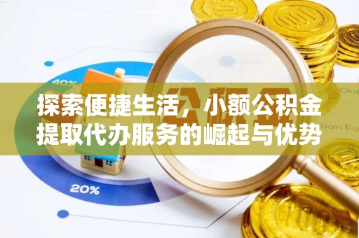 儋州探索便捷生活，小额公积金提取代办服务的崛起与优势