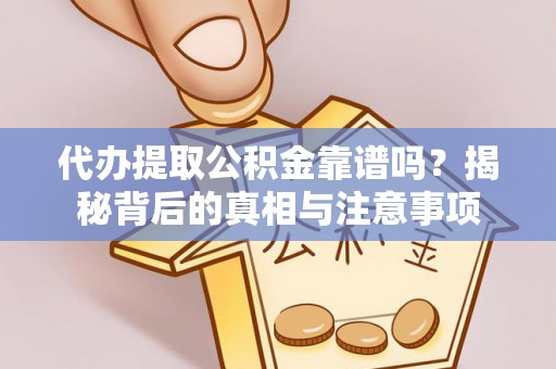 儋州代办提取公积金靠谱吗？揭秘背后的真相与注意事项