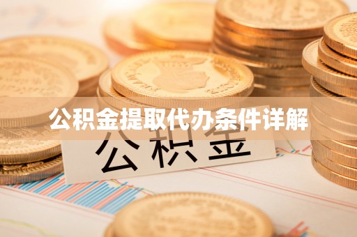 儋州公积金提取代办条件详解