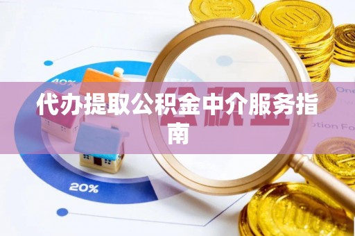 儋州代办提取公积金中介服务指南