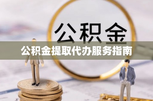 儋州公积金提取代办服务指南