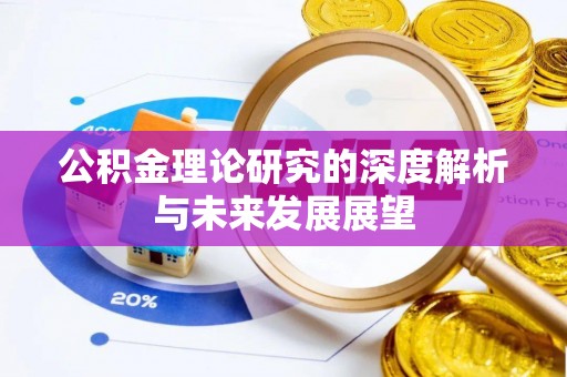 儋州公积金理论研究的深度解析与未来发展展望