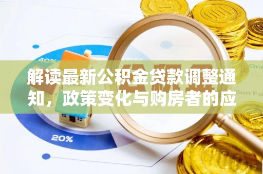 儋州解读最新公积金贷款调整通知，政策变化与购房者的应对策略