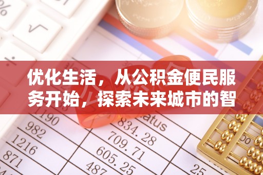 儋州优化生活，从公积金便民服务开始，探索未来城市的智慧管理