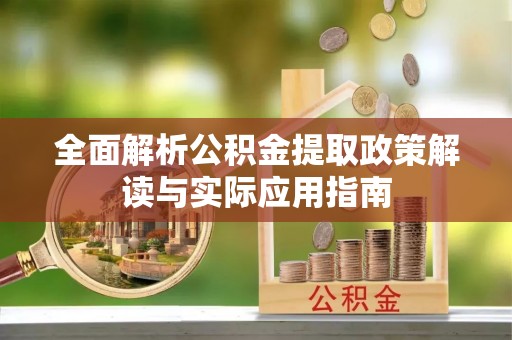 儋州全面解析公积金提取政策解读与实际应用指南