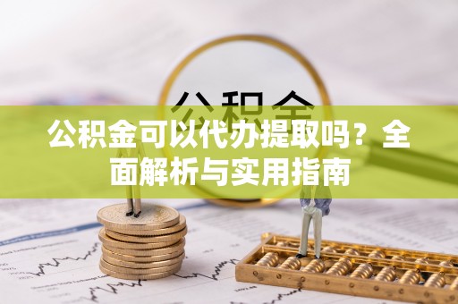 儋州公积金可以代办提取吗？全面解析与实用指南