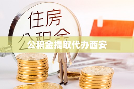 儋州公积金提取代办西安