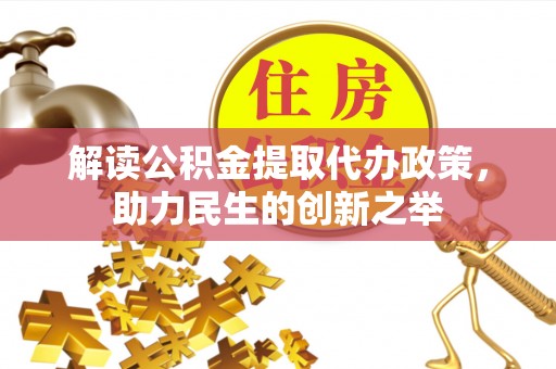 儋州解读公积金提取代办政策，助力民生的创新之举
