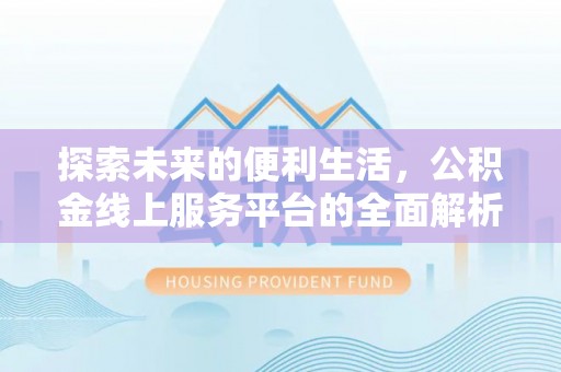 儋州探索未来的便利生活，公积金线上服务平台的全面解析
