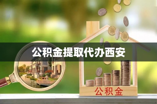 儋州公积金提取代办西安