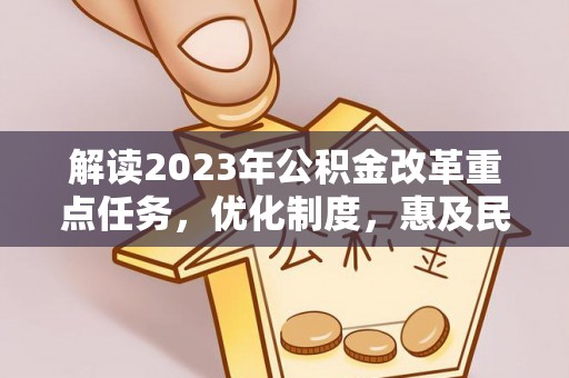 儋州解读2023年公积金改革重点任务，优化制度，惠及民生