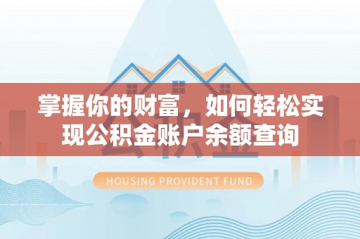 儋州掌握你的财富，如何轻松实现公积金账户余额查询