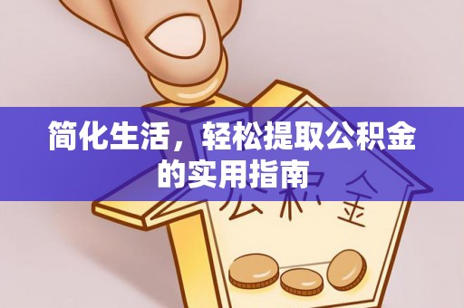 儋州简化生活，轻松提取公积金的实用指南