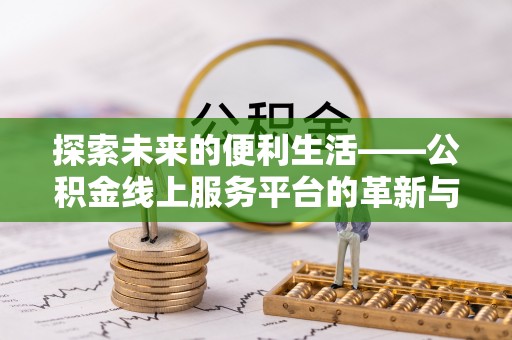 儋州探索未来的便利生活——公积金线上服务平台的革新与影响