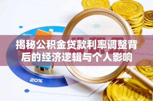 儋州揭秘公积金贷款利率调整背后的经济逻辑与个人影响