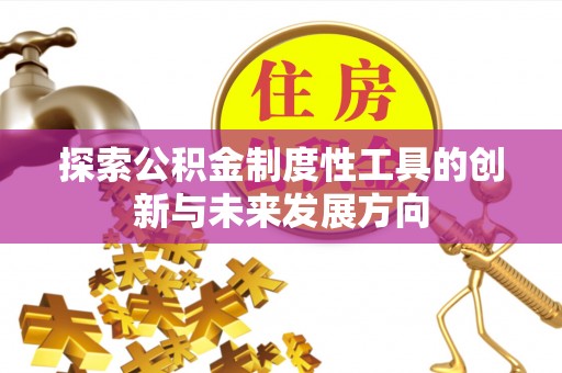 儋州探索公积金制度性工具的创新与未来发展方向