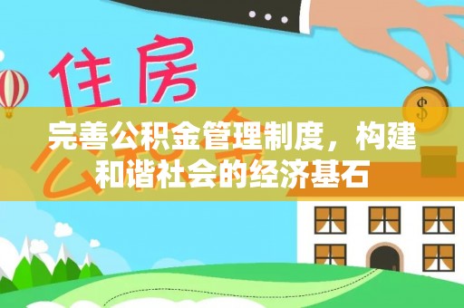 儋州完善公积金管理制度，构建和谐社会的经济基石