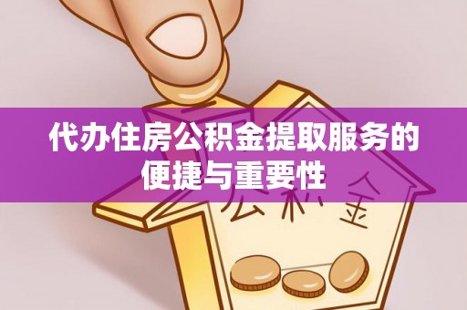 儋州代办住房公积金提取服务的便捷与重要性