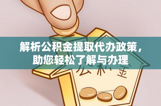 儋州解析公积金提取代办政策，助您轻松了解与办理