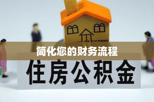 儋州简化您的财务流程