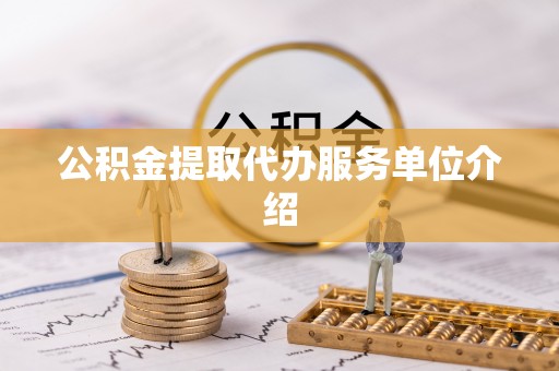 儋州公积金提取代办服务单位介绍