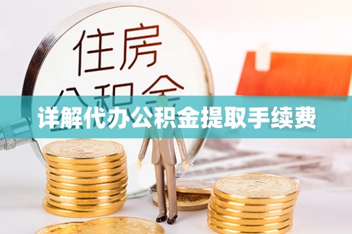 儋州详解代办公积金提取手续费