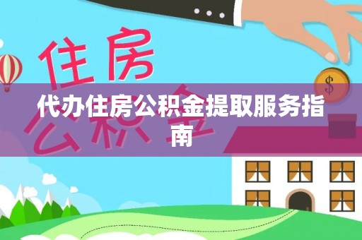 儋州代办住房公积金提取服务指南