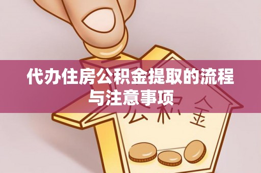 儋州代办住房公积金提取的流程与注意事项
