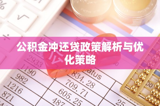 儋州公积金冲还贷政策解析与优化策略