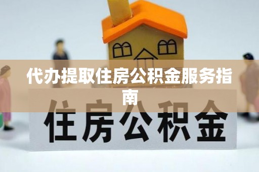 儋州代办提取住房公积金服务指南