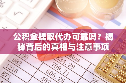儋州公积金提取代办可靠吗？揭秘背后的真相与注意事项