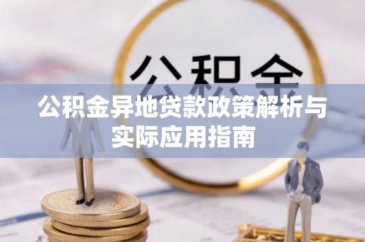儋州公积金异地贷款政策解析与实际应用指南