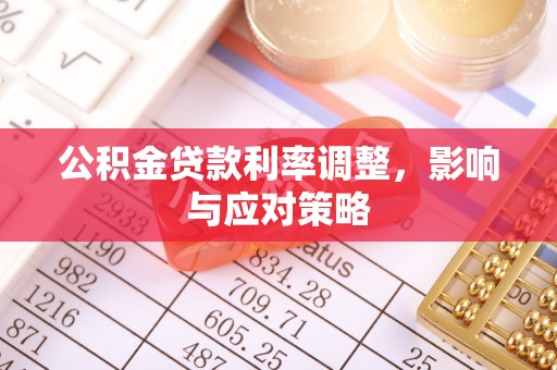 儋州公积金贷款利率调整，影响与应对策略