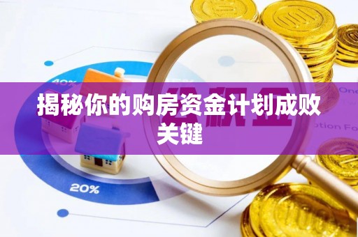 儋州揭秘你的购房资金计划成败关键